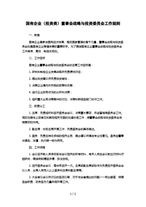 国有企业(投资类)董事会战略与投资委员会工作规则