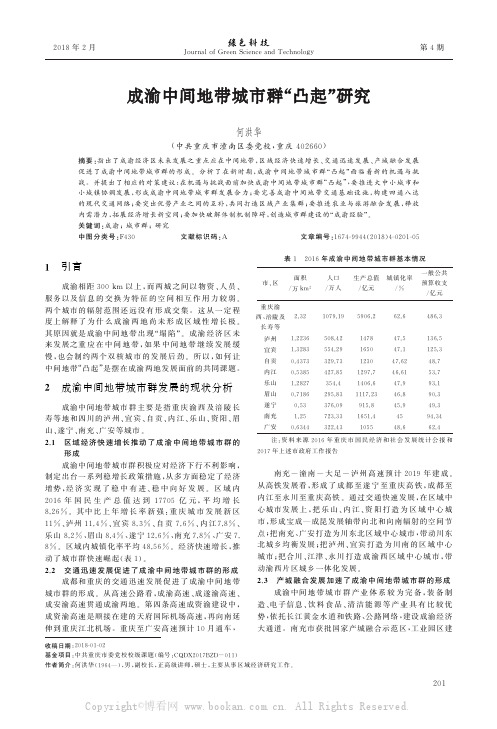 成渝中间地带城市群“凸起”研究