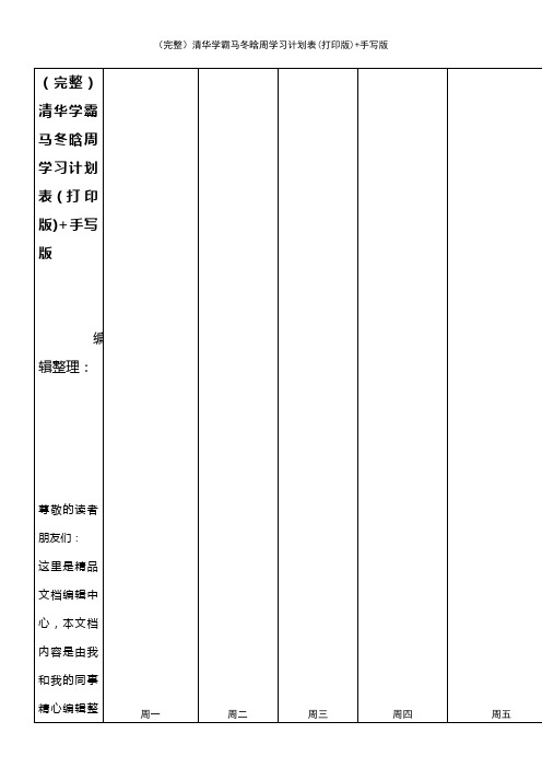 (2021年整理)清华学霸马冬晗周学习计划表(打印版)+手写版