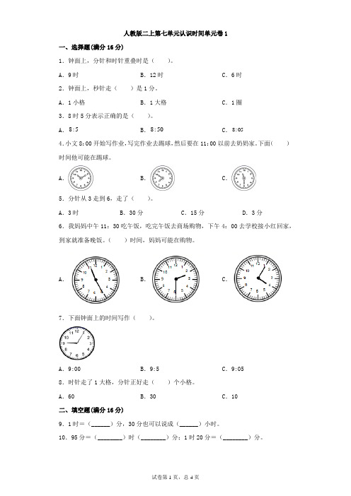 人教版数学二年级上册 第七单元(认识时间)单元卷(含答案)1