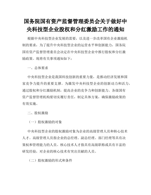 国务院国有资产监督管理委员会关于做好中央科技型企业股权和分红激励工作的通知