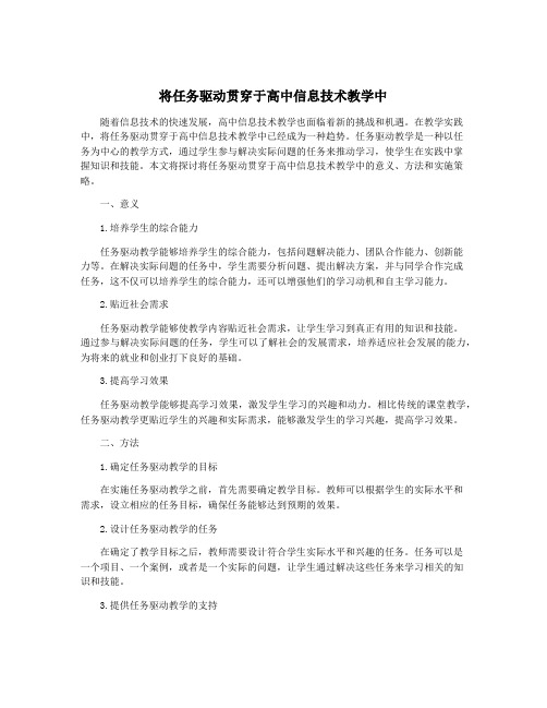 将任务驱动贯穿于高中信息技术教学中