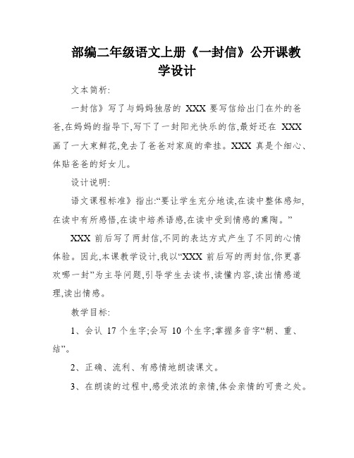 部编二年级语文上册《一封信》公开课教学设计