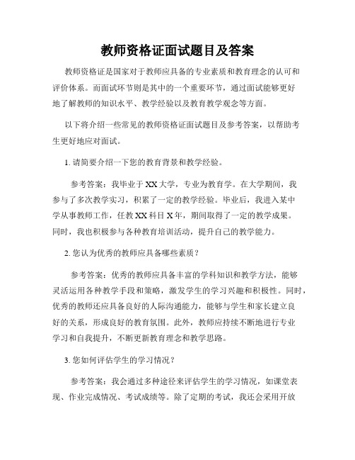 教师资格证面试题目及答案