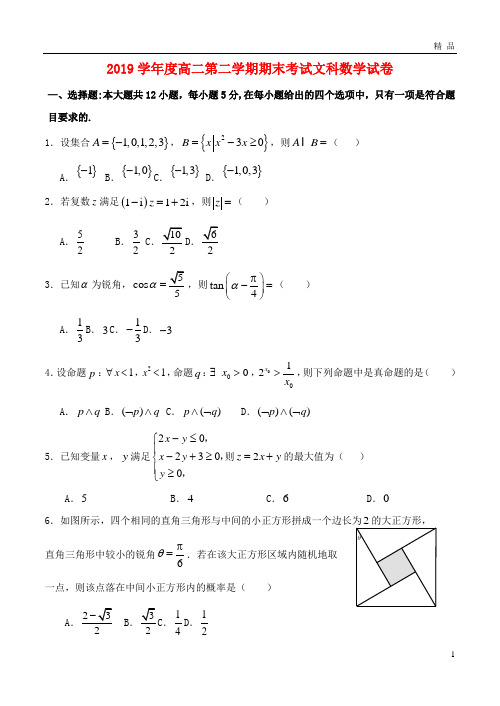 2019学年高二数学下学期期末考试试题 文 人教新目标版 新版