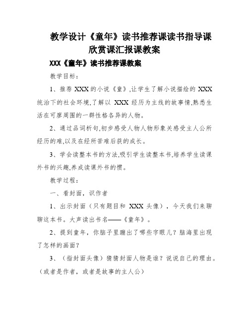 教学设计《童年》读书推荐课读书指导课欣赏课汇报课教案