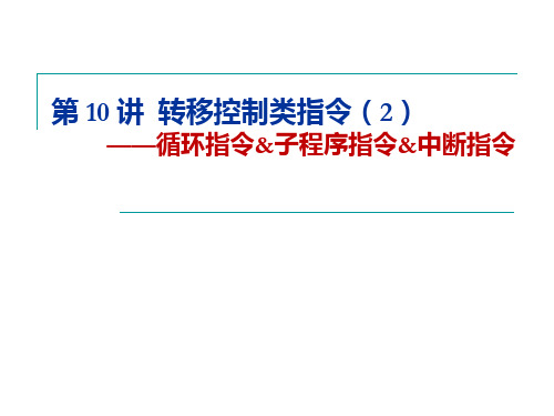 lec10转移控制类指令(2)资料