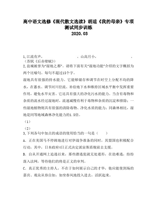 高中语文选修《现代散文选读》胡适《我的母亲》专项测试同步训练