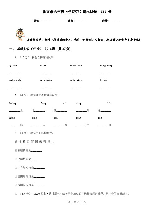 北京市六年级上学期语文期末试卷 (I)卷