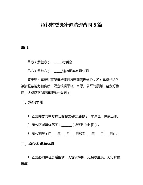 承包村委会街道清理合同5篇