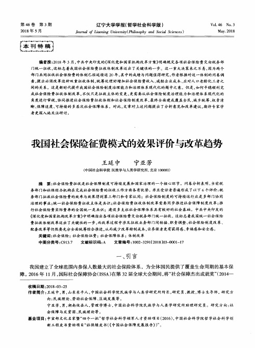 我国社会保险征费模式的效果评价与改革趋势