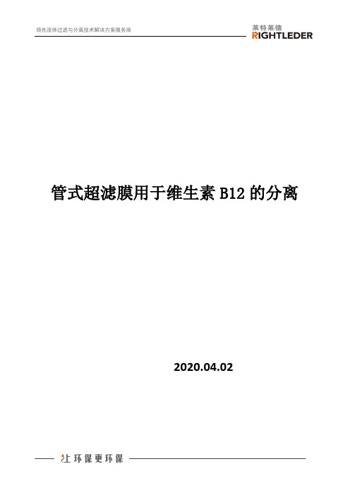 管式超滤膜用于维生素B12的分离