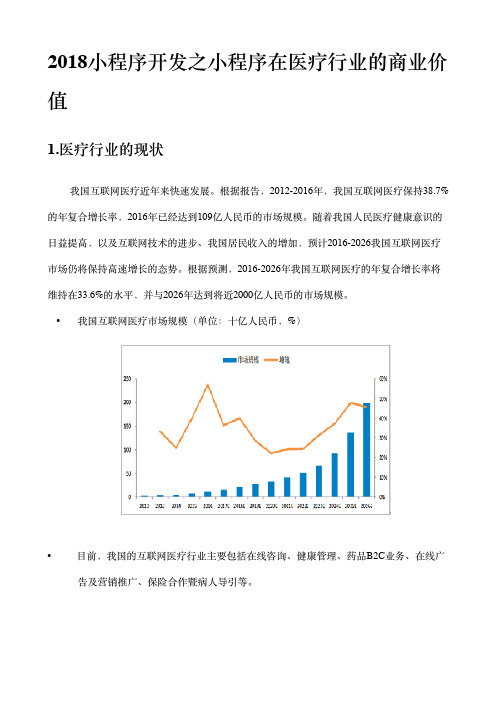 2018小程序开发之小程序在医疗行业的商业价值