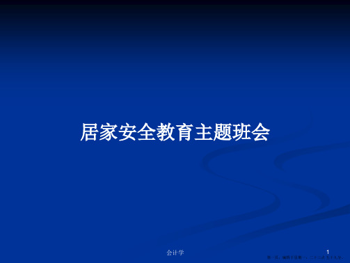 居家安全教育主题班会学习教案