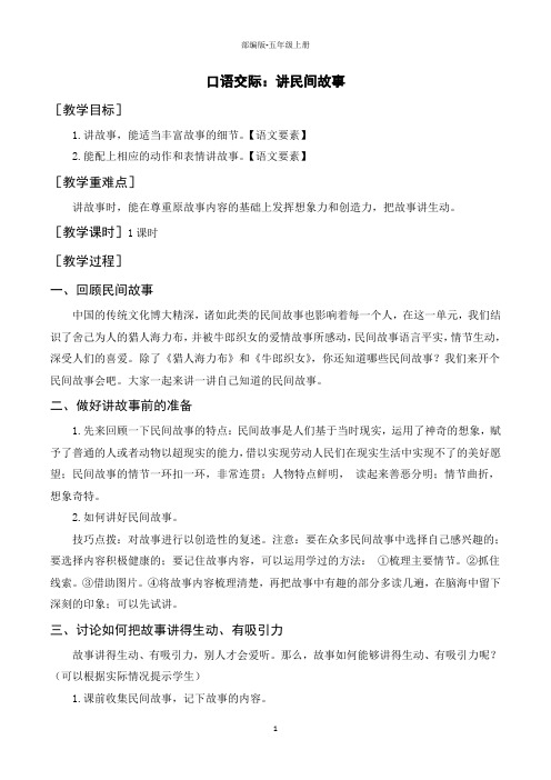 统编版五年级语文上册第三单元(配套教案)《口语交际三：讲民间故事》