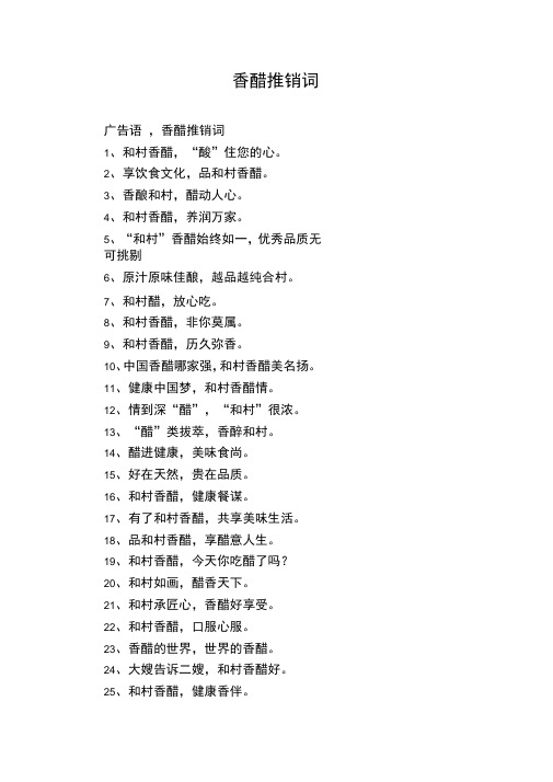 香醋推销词