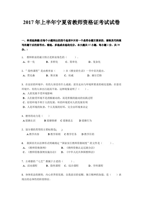 2017年上半年宁夏省教师资格证考试试卷