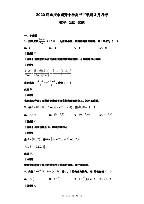 2020届重庆市南开中学高三下学期3月月考数学(理)试题(解析版)