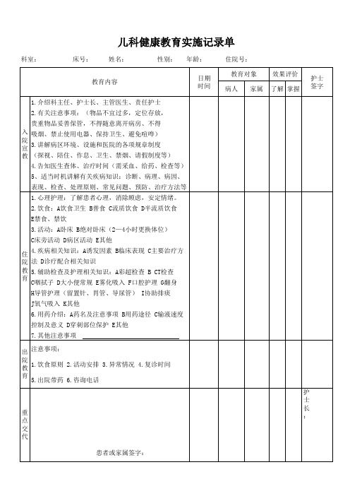 儿科健康教育实施记录单