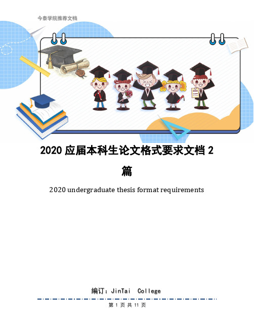 2020应届本科生论文格式要求文档2篇