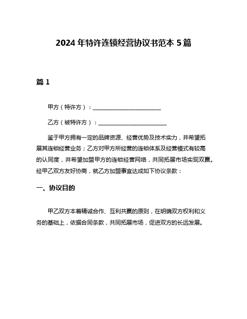 2024年特许连锁经营协议书范本5篇