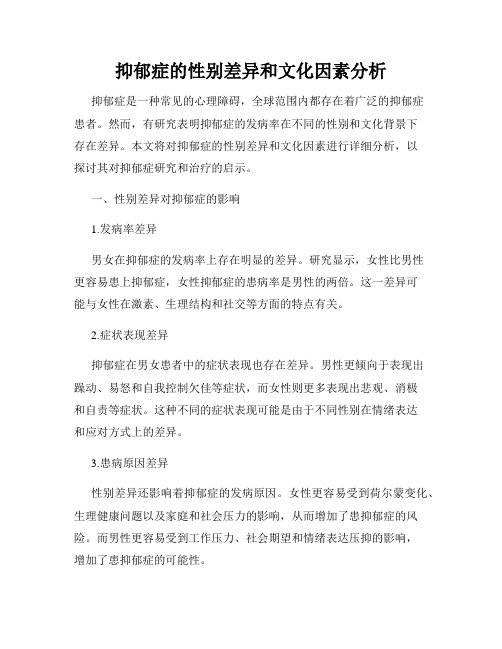 抑郁症的性别差异和文化因素分析