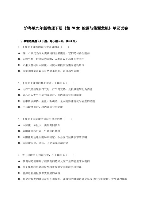 沪粤版九年级物理下册单元考试题 第20章能源与能源危机