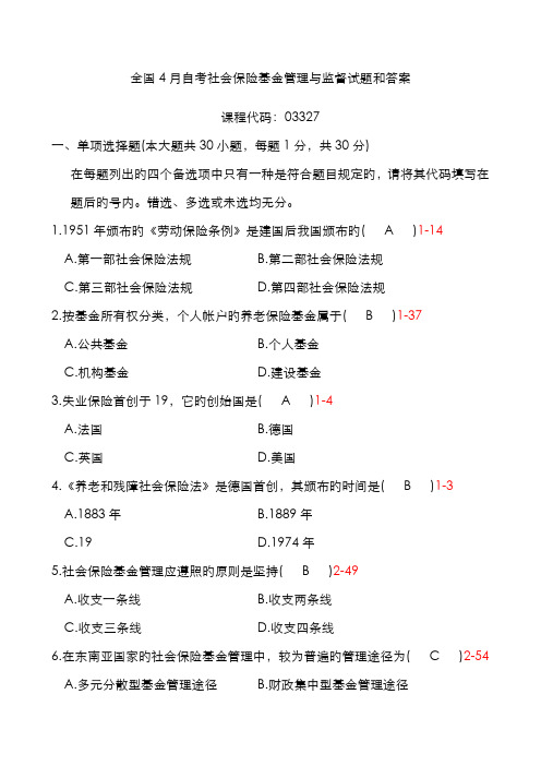 2022年自考社会保险基金管理与监督试题及答案