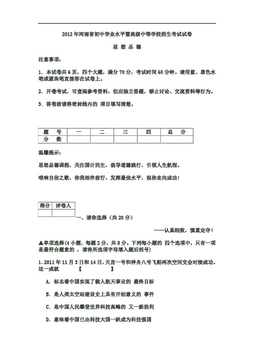 2012年河南省初中学业水平暨高级中等学校招生考试试卷(思_想_品_德)