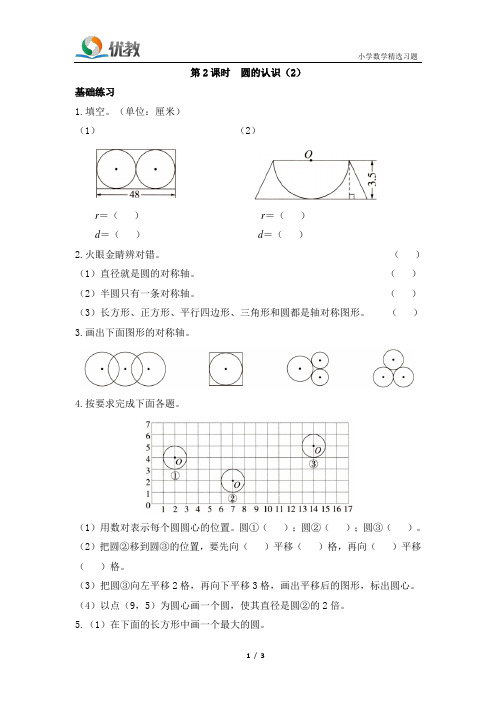 青岛版数学六年级上册_《圆的认识(2)》阳光同学课时优化作业