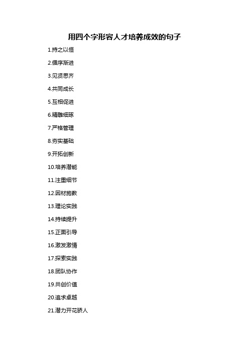 用四个字形容人才培养成效的句子