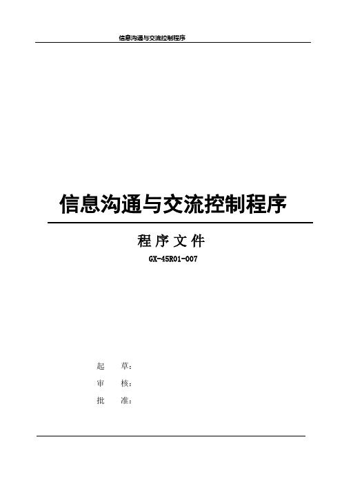 信息沟通与交流控制程序