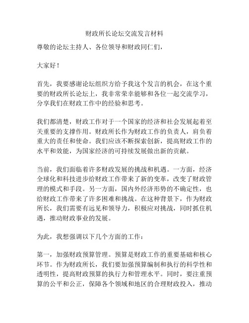 财政所长论坛交流发言材料