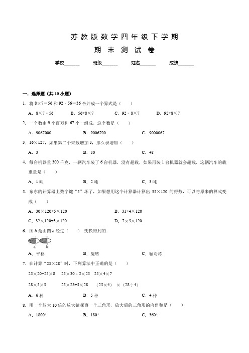 【苏教版】数学四年级下册《期末检测试卷》有答案解析