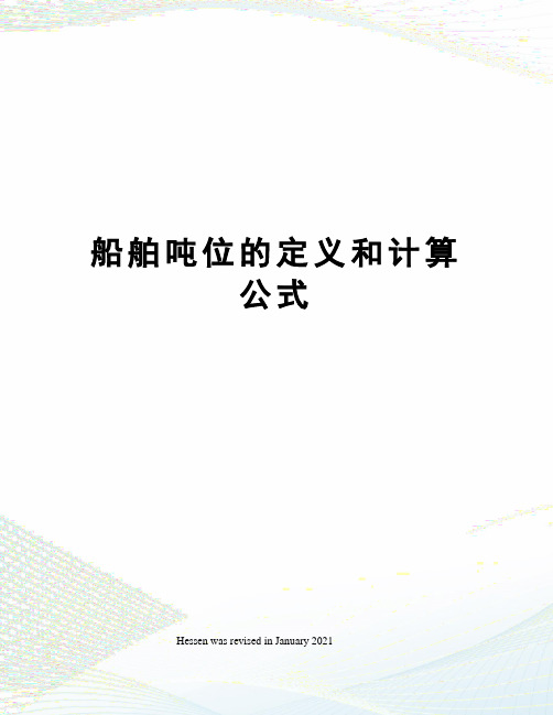 船舶吨位的定义和计算公式