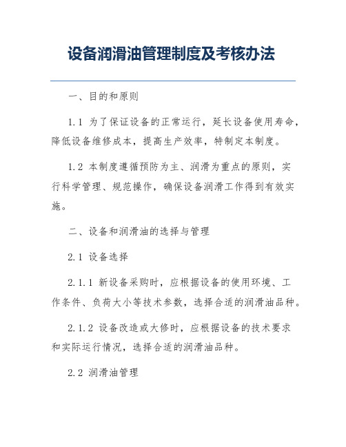 设备润滑油管理制度及考核办法