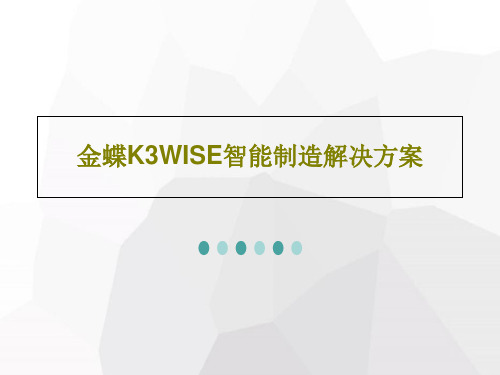 金蝶K3WISE智能制造解决方案69页PPT