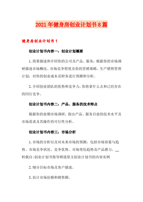 2021年健身房创业计划书8篇