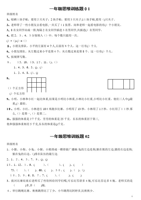 小学一年级数学思维训练题(有答案)