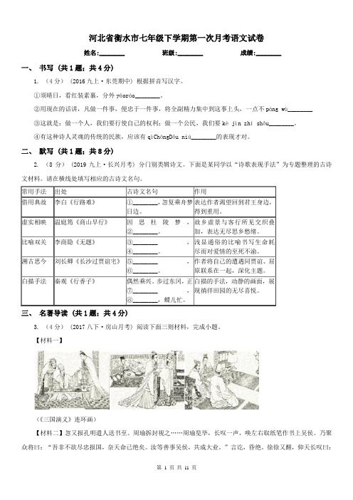 河北省衡水市七年级下学期第一次月考语文试卷