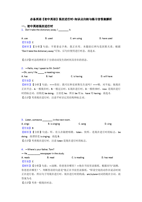 必备英语【初中英语】现在进行时-知识点归纳与练习含答案解析