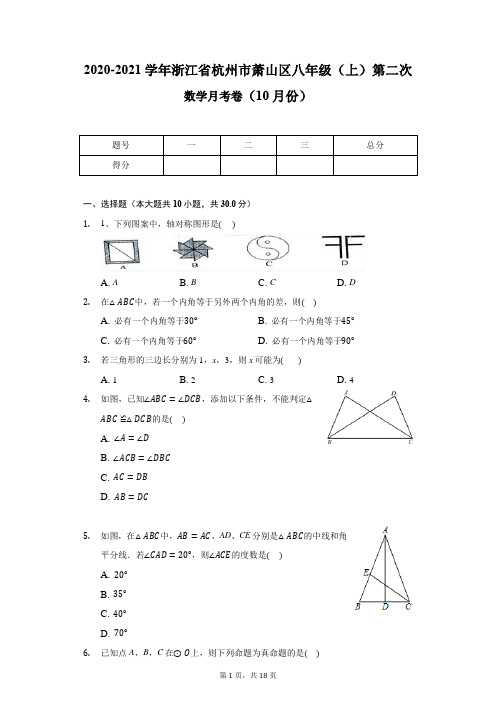 2020-2021学年浙江省杭州市萧山区八年级(上)第二次数学月考卷(10月份)