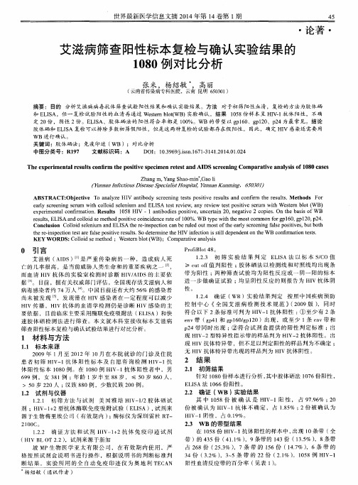 艾滋病筛查阳性标本复检与确认实验结果的1080例对比分析