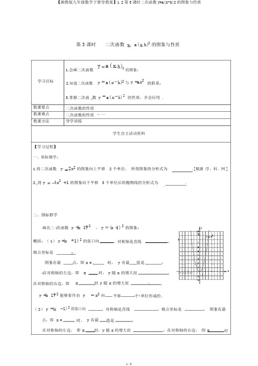 【湘教版九年级数学下册导学案】1.2第3课时二次函数y=a(x-h)2的图象与性质