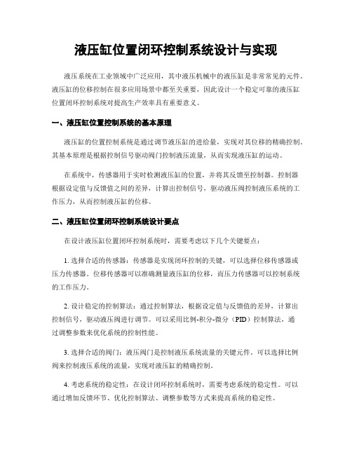 液压缸位置闭环控制系统设计与实现