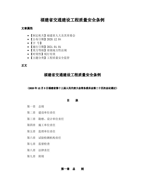 福建省交通建设工程质量安全条例