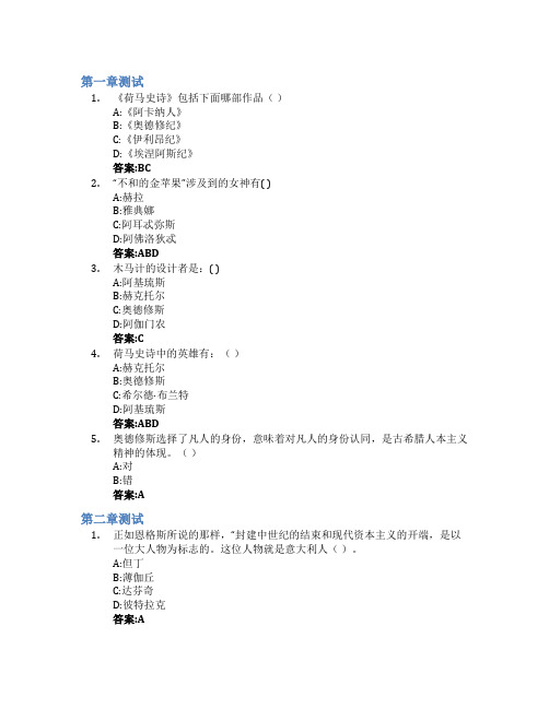 智慧.诗意.启示—欧美文学名著鉴赏智慧树知到答案章节测试2023年齐齐哈尔大学