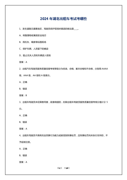 2024年湖北出租车考试考哪些