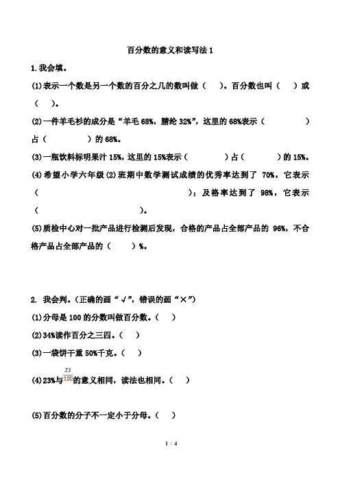 六年级上册数学试题-6.1《百分数的意义和读写法》基础练习1  人教新课标2014(含答案)