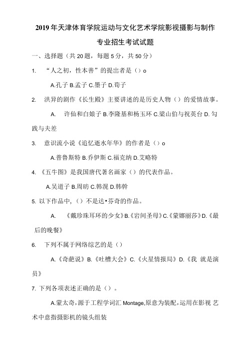 2019年天津体育学院运动与文化艺术学院影视摄影与制作专业招生考试试题